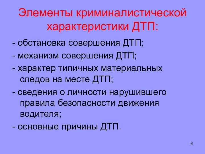 Элементы криминалистической характеристики ДТП: - обстановка совершения ДТП; - механизм совершения ДТП;