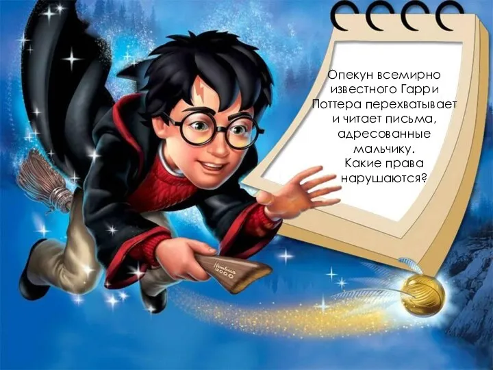 Опекун всемирно известного Гарри Поттера перехватывает и читает письма, адресованные мальчику. Какие права нарушаются?