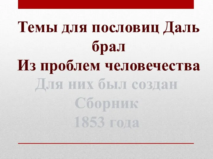 Темы для пословиц Даль брал Из проблем человечества Для них был создан Сборник 1853 года