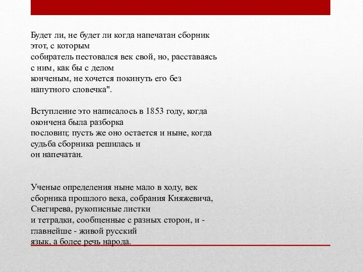 Будет ли, не будет ли когда напечатан сборник этот, с которым собиратель