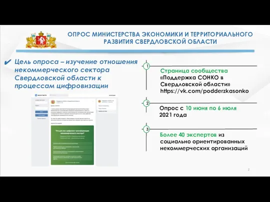 ОПРОС МИНИСТЕРСТВА ЭКОНОМИКИ И ТЕРРИТОРИАЛЬНОГО РАЗВИТИЯ СВЕРДЛОВСКОЙ ОБЛАСТИ Цель опроса – изучение
