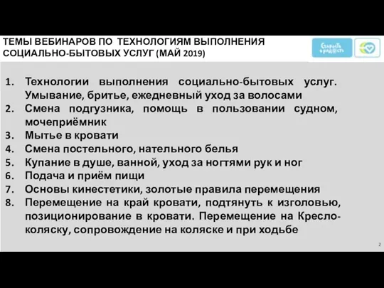 ТЕМЫ ВЕБИНАРОВ ПО ТЕХНОЛОГИЯМ ВЫПОЛНЕНИЯ СОЦИАЛЬНО-БЫТОВЫХ УСЛУГ (МАЙ 2019) Технологии выполнения социально-бытовых