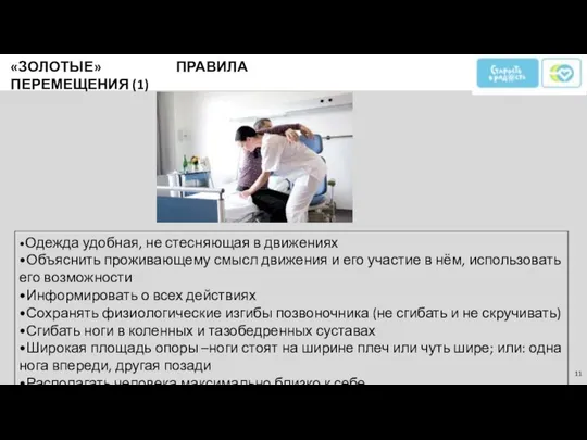 «ЗОЛОТЫЕ» ПРАВИЛА ПЕРЕМЕЩЕНИЯ (1) •Одежда удобная, не стесняющая в движениях •Объяснить проживающему