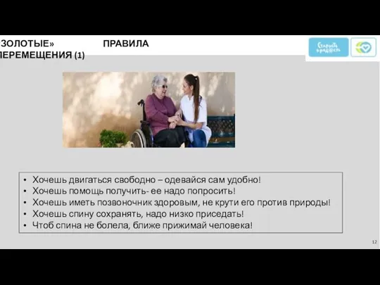 «ЗОЛОТЫЕ» ПРАВИЛА ПЕРЕМЕЩЕНИЯ (1) Хочешь двигаться свободно – одевайся сам удобно! Хочешь