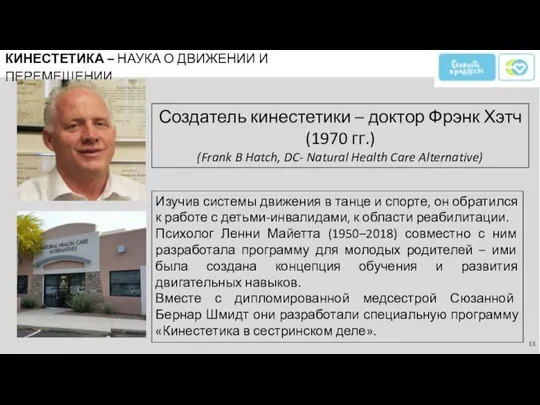 КИНЕСТЕТИКА – НАУКА О ДВИЖЕНИИ И ПЕРЕМЕЩЕНИИ Создатель кинестетики – доктор Фрэнк