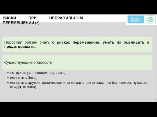 РИСКИ ПРИ НЕПРАВИЛЬНОМ ПЕРЕМЕЩЕНИИ (2)