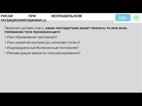 РИСКИ ПРИ НЕПРАВИЛЬНОМ ПОЗИЦИОНИРОВАНИИ (1) Персонал должен знать, какие последствия может повлечь