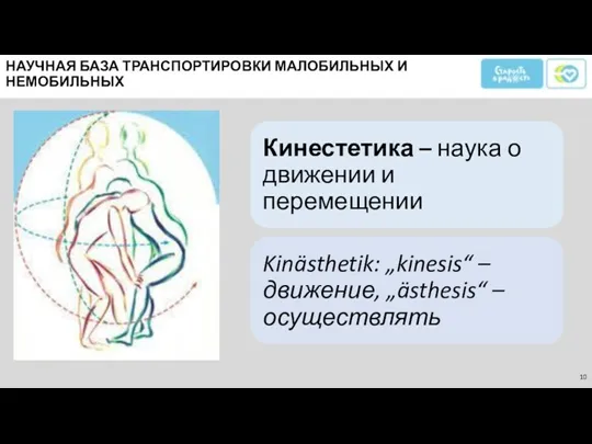 НАУЧНАЯ БАЗА ТРАНСПОРТИРОВКИ МАЛОБИЛЬНЫХ И НЕМОБИЛЬНЫХ