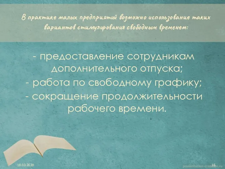 В практике малых предприятий возможно использование таких вариантов стимулирования свободным временем: предоставление