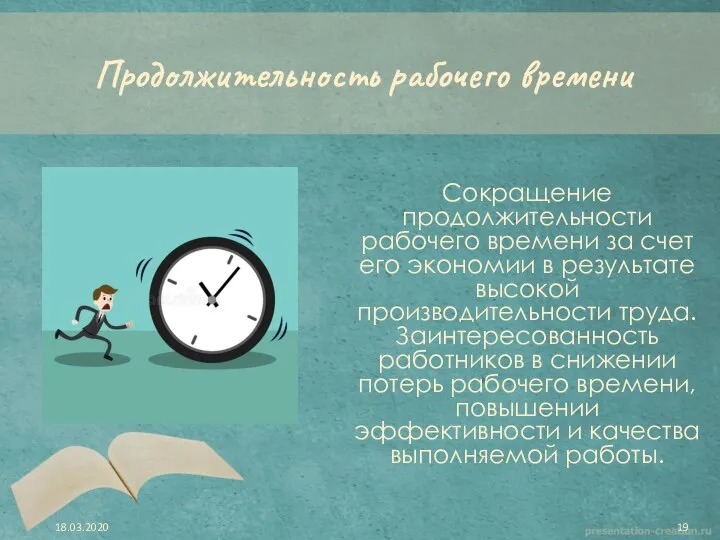 Продолжительность рабочего времени Сокращение продолжительности рабочего времени за счет его экономии в