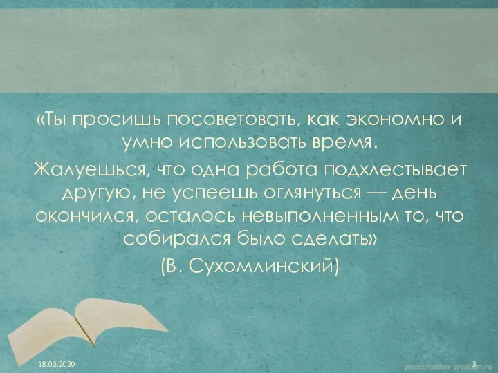 «Ты просишь посоветовать, как экономно и умно использовать время. Жалуешься, что одна