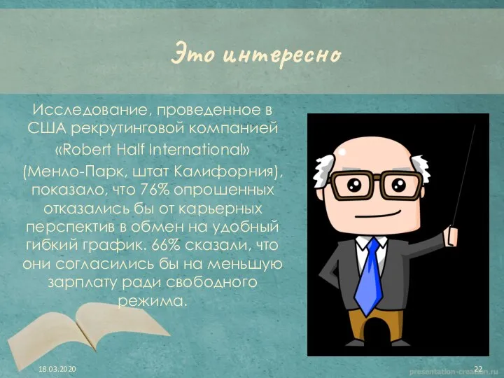 Это интересно Исследование, проведенное в США рекрутинговой компанией «Robert Half International» (Менло-Парк,