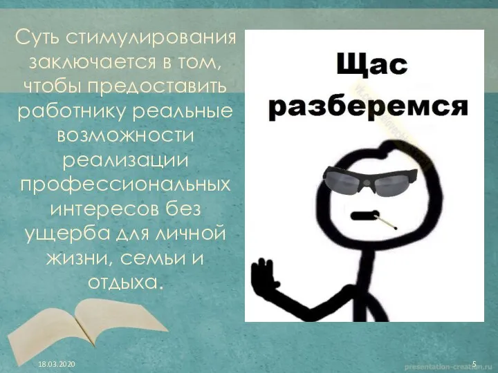 Суть стимулирования заключается в том, чтобы предоставить работнику реальные возможности реализации профессиональных