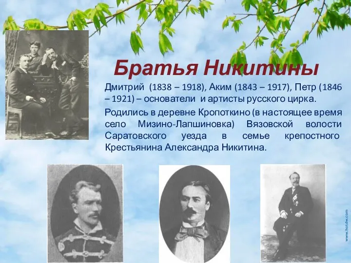 Братья Никитины Дмитрий (1838 – 1918), Аким (1843 – 1917), Петр (1846