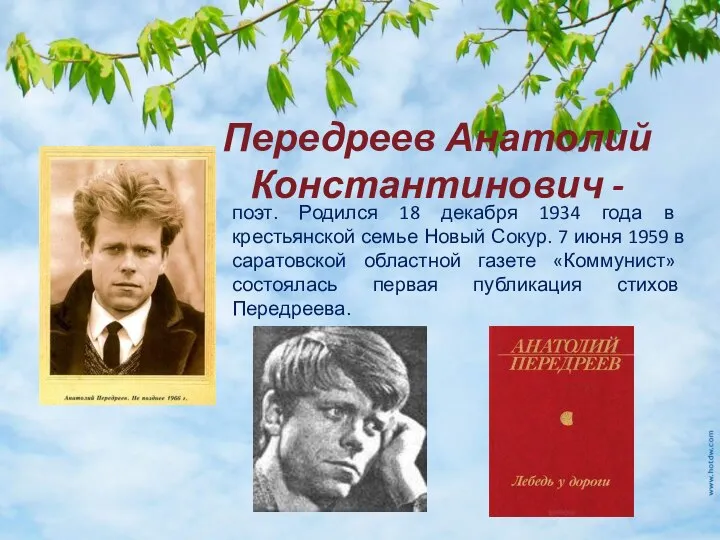 Передреев Анатолий Константинович - поэт. Родился 18 декабря 1934 года в крестьянской