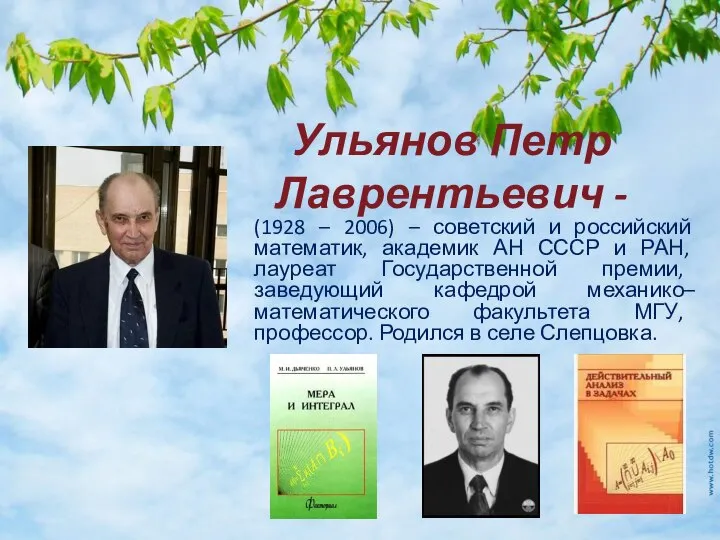 Ульянов Петр Лаврентьевич - (1928 – 2006) – советский и российский математик,