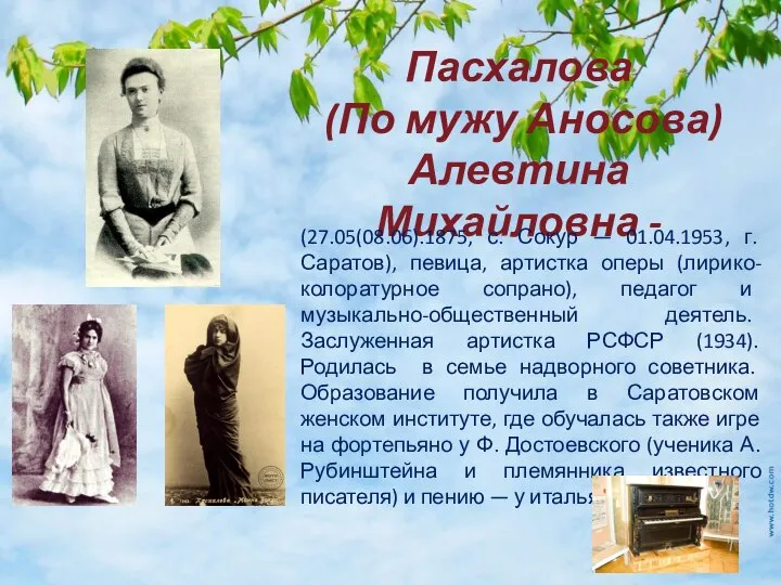 Пасхалова (По мужу Аносова) Алевтина Михайловна - (27.05(08.06).1875, с. Сокур — 01.04.1953,