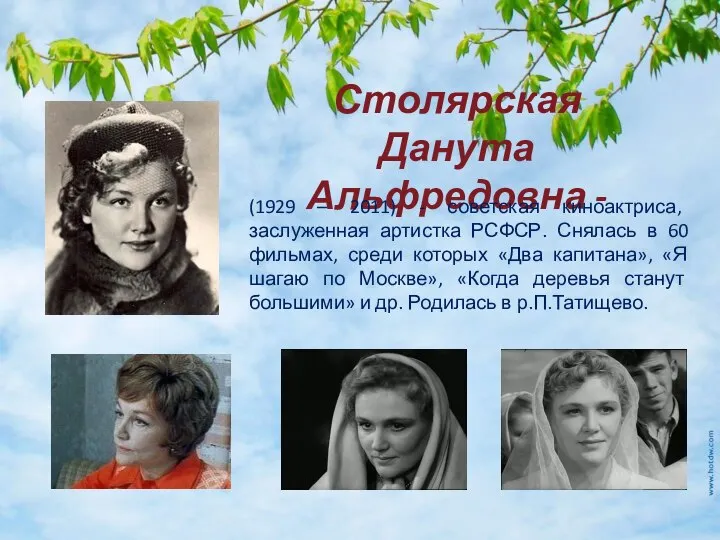 Столярская Данута Альфредовна - (1929 – 2011) - советская киноактриса, заслуженная артистка
