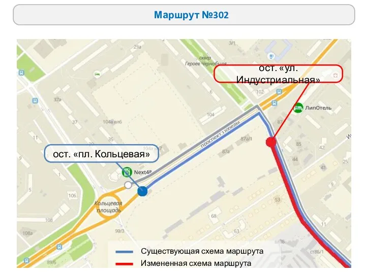 Маршрут №302 Существующая схема маршрута Измененная схема маршрута ост. «ул. Индустриальная» ост. «пл. Кольцевая»