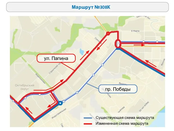 Маршрут №308К ул. Папина пр. Победы Существующая схема маршрута Измененная схема маршрута