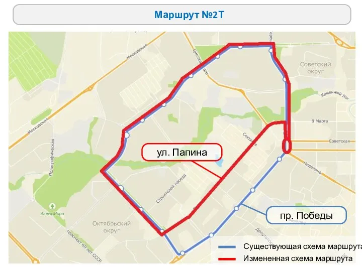 Маршрут №2Т ул. Папина пр. Победы Существующая схема маршрута Измененная схема маршрута