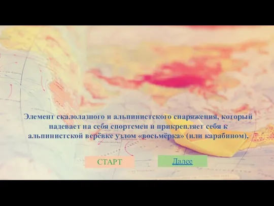 Элемент скалолазного и альпинистского снаряжения, который надевает на себя спортсмен и прикрепляет