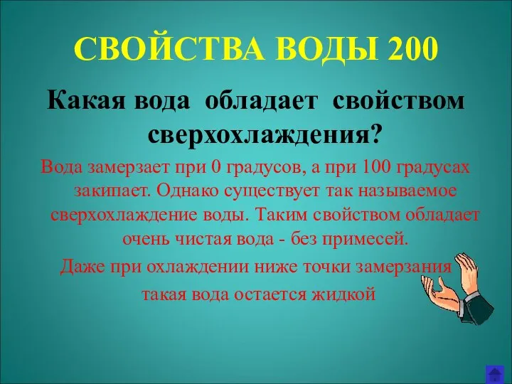 СВОЙСТВА ВОДЫ 200 Какая вода обладает свойством сверхохлаждения? Вода замерзает при 0