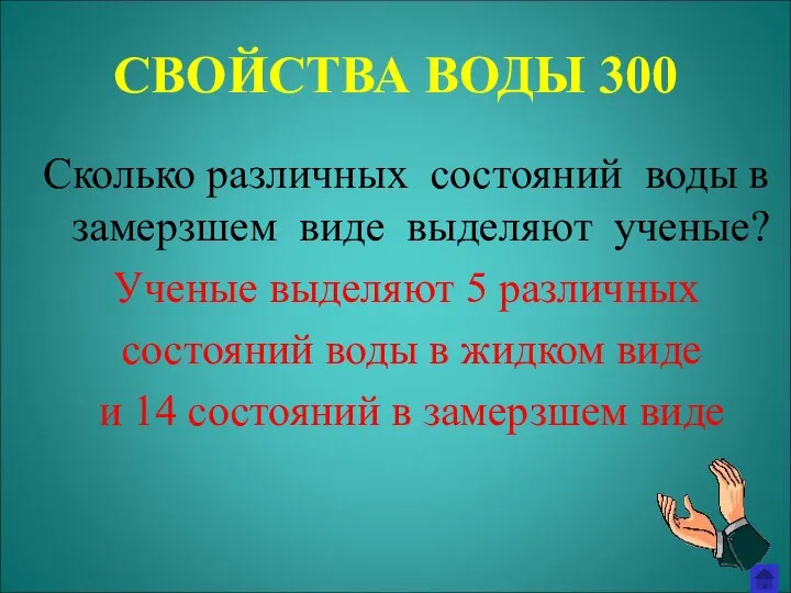 СВОЙСТВА ВОДЫ 300 Сколько различных состояний воды в замерзшем виде выделяют ученые?