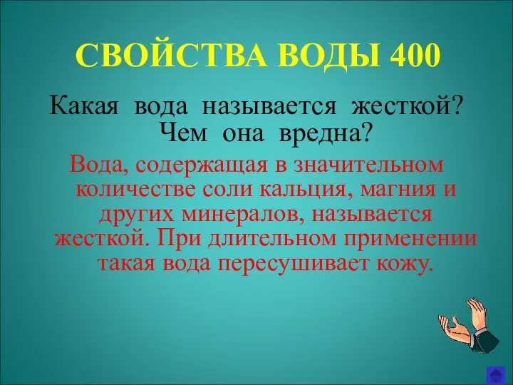 СВОЙСТВА ВОДЫ 400 Какая вода называется жесткой? Чем она вредна? Вода, содержащая