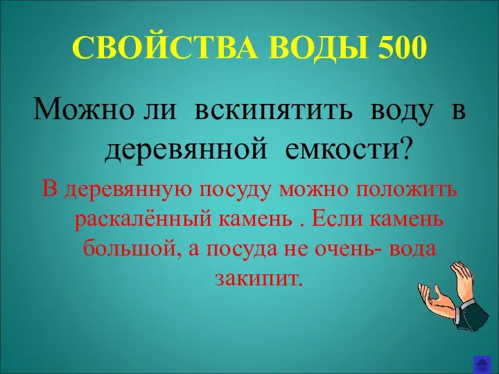 СВОЙСТВА ВОДЫ 500 Можно ли вскипятить воду в деревянной емкости? В деревянную