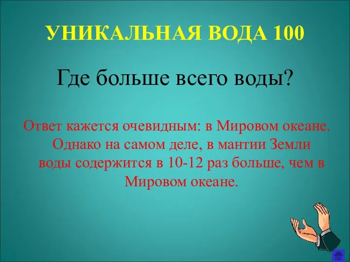 УНИКАЛЬНАЯ ВОДА 100 Где больше всего воды? Ответ кажется очевидным: в Мировом