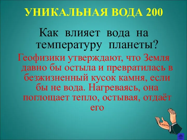 УНИКАЛЬНАЯ ВОДА 200 Как влияет вода на температуру планеты? Геофизики утверждают, что