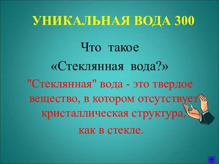 УНИКАЛЬНАЯ ВОДА 300 Что такое «Стеклянная вода?» "Стеклянная" вода - это твердое