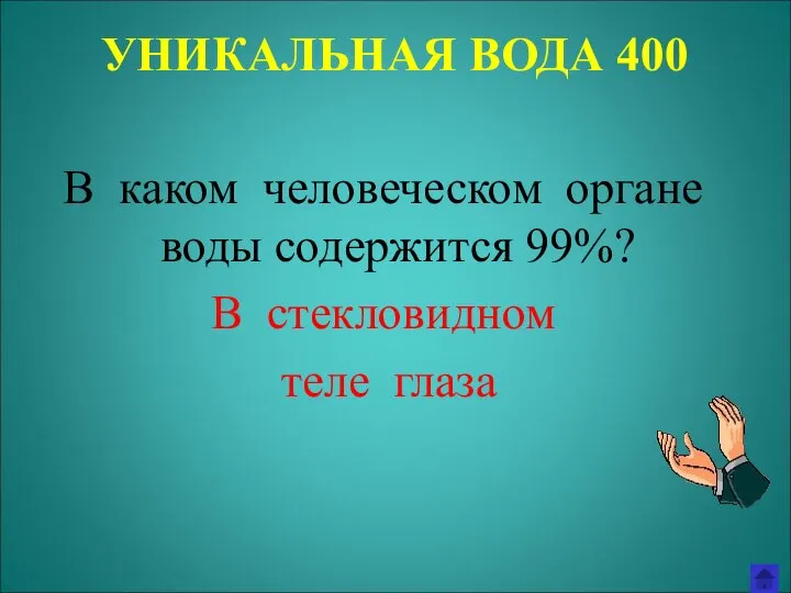 УНИКАЛЬНАЯ ВОДА 400 В каком человеческом органе воды содержится 99%? В стекловидном теле глаза