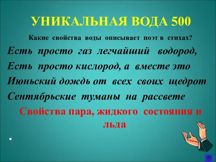 УНИКАЛЬНАЯ ВОДА 500 Какие свойства воды описывает поэт в стихах? Есть просто