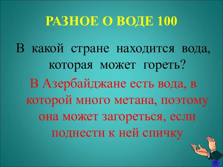 РАЗНОЕ О ВОДЕ 100 В какой стране находится вода, которая может гореть?