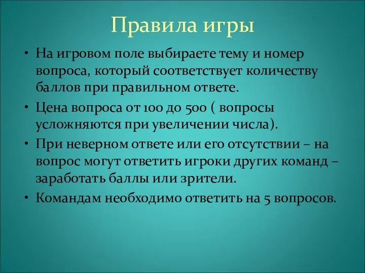 Правила игры На игровом поле выбираете тему и номер вопроса, который соответствует