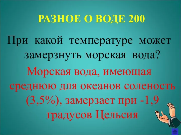 РАЗНОЕ О ВОДЕ 200 При какой температуре может замерзнуть морская вода? Морская