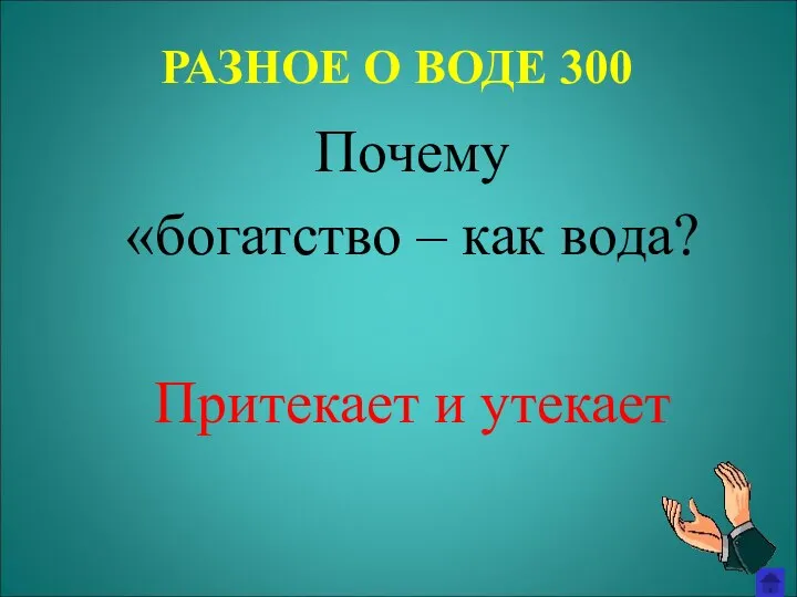 РАЗНОЕ О ВОДЕ 300 Почему «богатство – как вода? Притекает и утекает