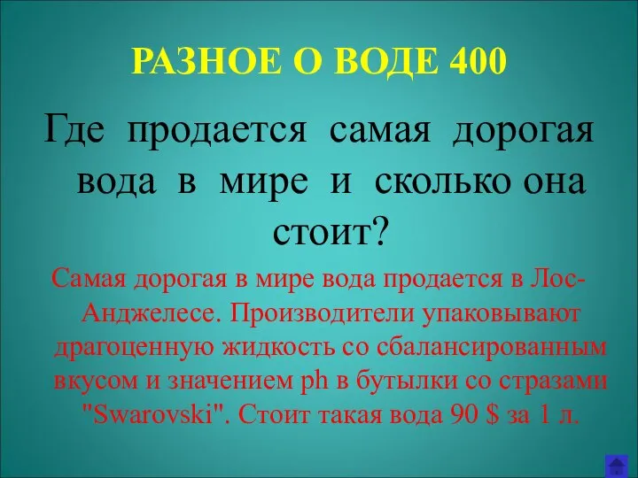 РАЗНОЕ О ВОДЕ 400 Где продается самая дорогая вода в мире и