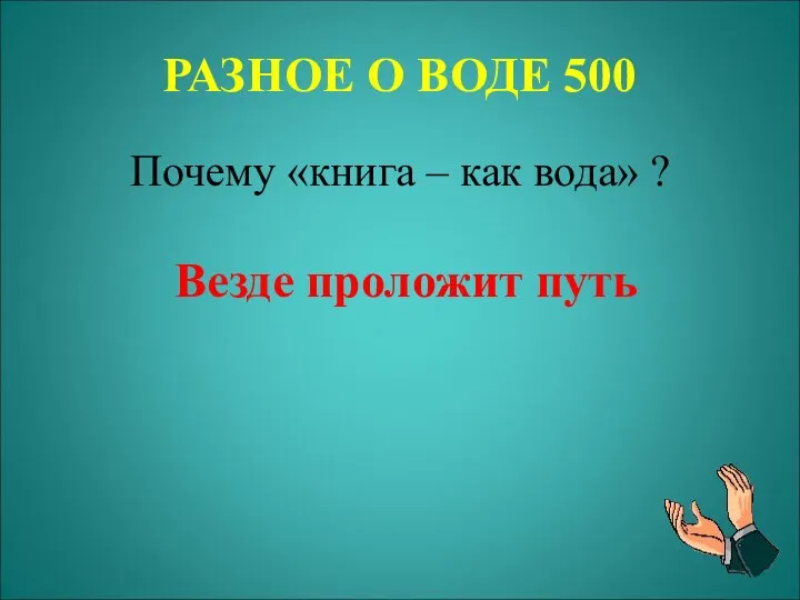 РАЗНОЕ О ВОДЕ 500 Почему «книга – как вода» ? Везде проложит путь