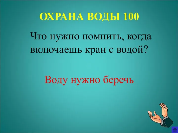 ОХРАНА ВОДЫ 100 Что нужно помнить, когда включаешь кран с водой? Воду нужно беречь