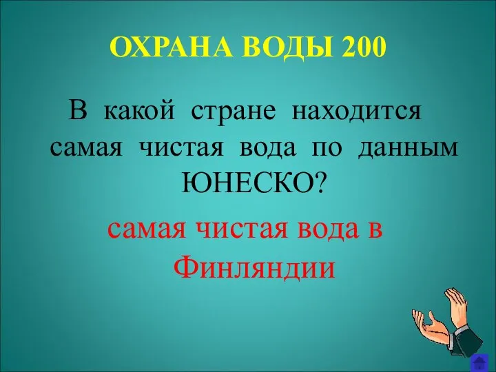 ОХРАНА ВОДЫ 200 В какой стране находится самая чистая вода по данным