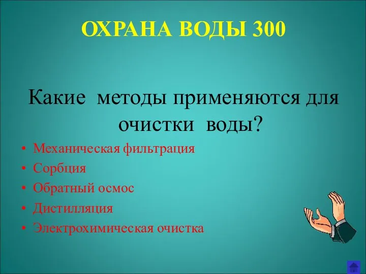 ОХРАНА ВОДЫ 300 Какие методы применяются для очистки воды? Механическая фильтрация Сорбция