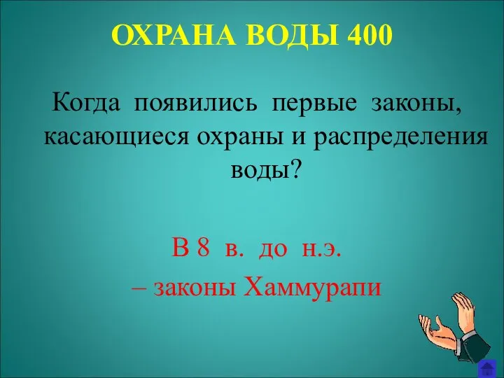 ОХРАНА ВОДЫ 400 Когда появились первые законы, касающиеся охраны и распределения воды?