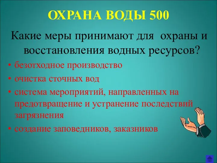 ОХРАНА ВОДЫ 500 Какие меры принимают для охраны и восстановления водных ресурсов?