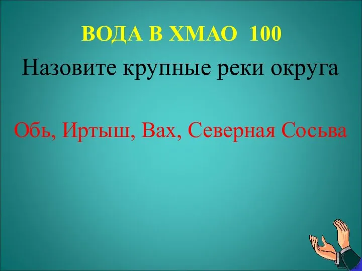 ВОДА В ХМАО 100 Назовите крупные реки округа Обь, Иртыш, Вах, Северная Сосьва