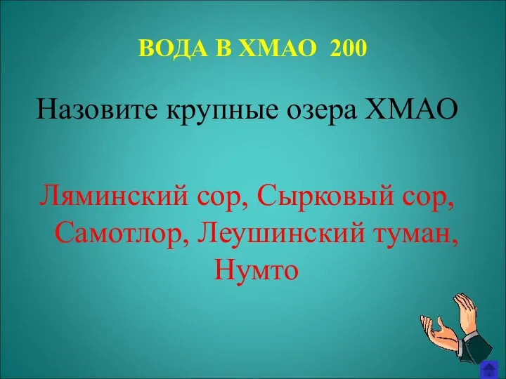 ВОДА В ХМАО 200 Назовите крупные озера ХМАО Ляминский сор, Сырковый сор, Самотлор, Леушинский туман, Нумто