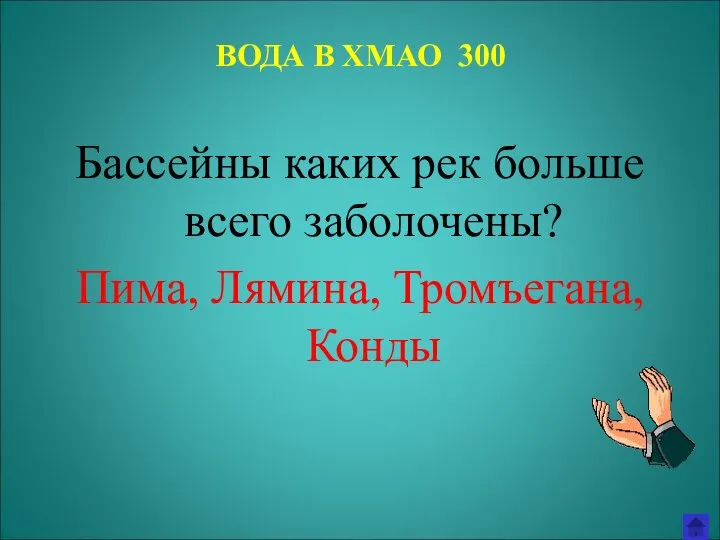 ВОДА В ХМАО 300 Бассейны каких рек больше всего заболочены? Пима, Лямина, Тромъегана, Конды