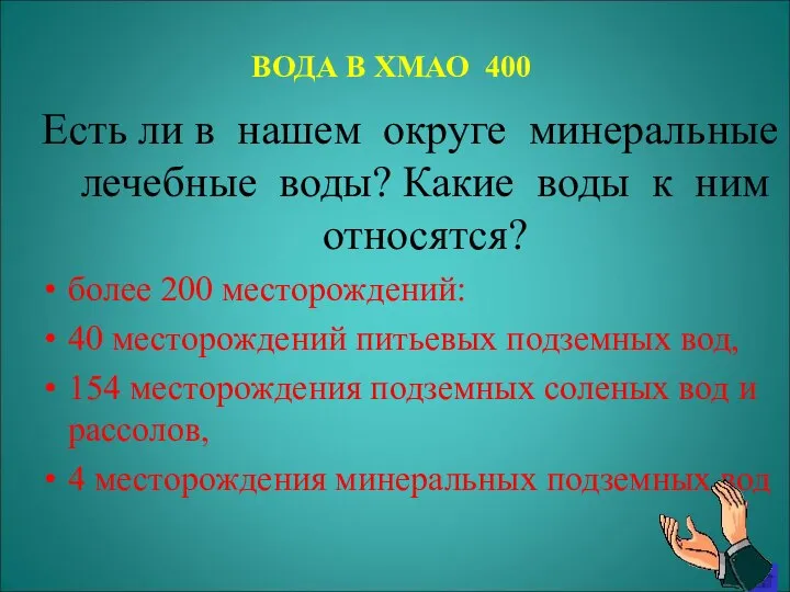 ВОДА В ХМАО 400 Есть ли в нашем округе минеральные лечебные воды?